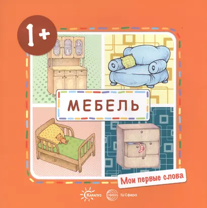 Мои первые слова. Мебель (для детей от 1-3 лет) - фото 1