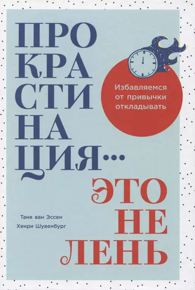 Прокрастинация - это не лень: Избавляемся от привычки откладывать - фото 1