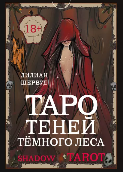 Shadow Tarot. Таро Теней Тёмного Леса (78 карт + руководство по гаданию) - фото 1