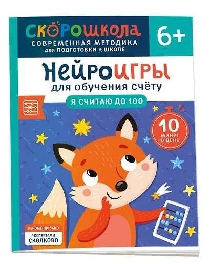 Нейроигры для обучения счету. Я считаю до 100. 6+ - фото 1