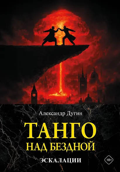 Танго над бездной. Эскалации - фото 1