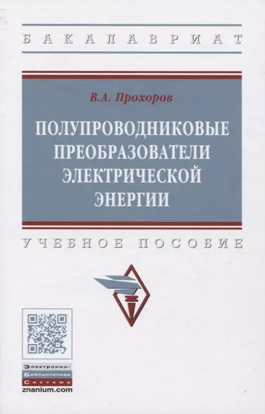 Полупроводниковые преобразователи электрической энергии. Учебное пособие - фото 1