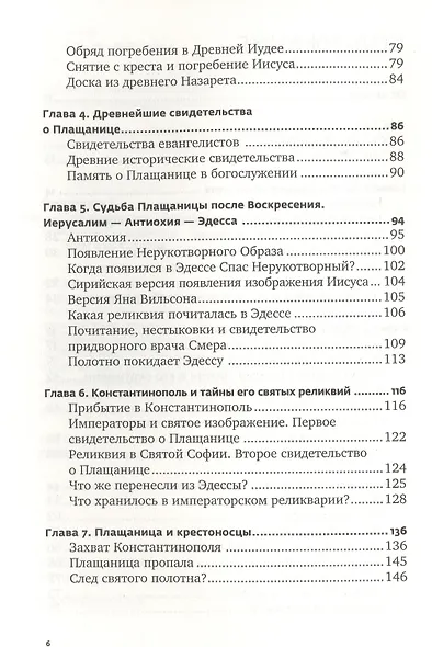 Свидетельница Воскресения. Тайны и разгадки Туринской Плащаницы - фото 3