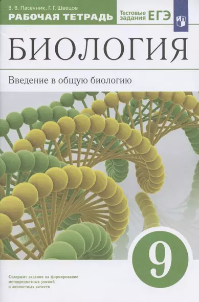 Биология. Введение в общую биологию. 9 класс. Рабочая тетрадь с тестовыми заданиями ЕГЭ - фото 1