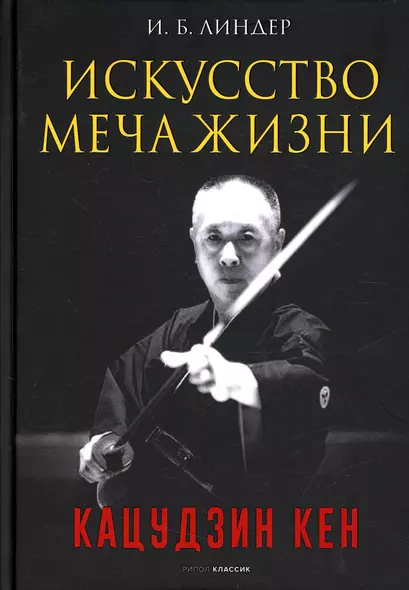 Искусство Меча Жизни. Кацудзин Кен - фото 1