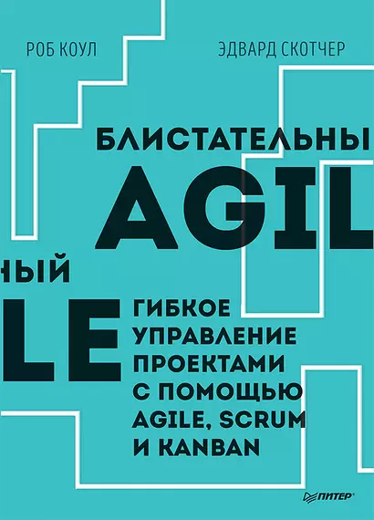 Блистательный Agile. Гибкое управление проектами с помощью Agile, Scrum и Kanban - фото 1