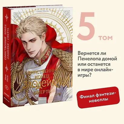 Единственный конец злодейки - смерть. Том 5 (Смерть - единственный конец для злодейки / Villains Are Destined to Die). Новелла - фото 4