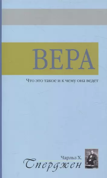 Вера. Что это такое и к чему она ведет - фото 1