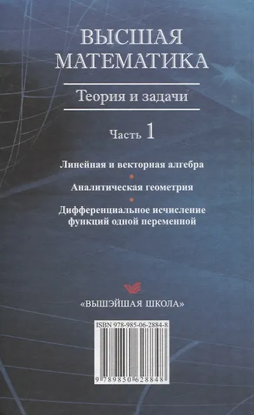 Высшая математика. Теория и задачи. В 5 ч. Ч. 1. Линейная и векторная алгебра. Аналитическая геометрия. Дифференциальное исчисление функций одной переменной - фото 2