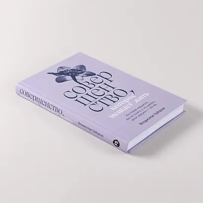 Совершенство, которое мешает жить. Кто такие нарциссы, как их понять и что делать, если нарцисс – это вы - фото 10
