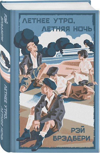 Летние романы Рэя Брэдбери (набор из 2-х книг: Вино из одуванчиков и Летнее утро, летняя ночь) - фото 4