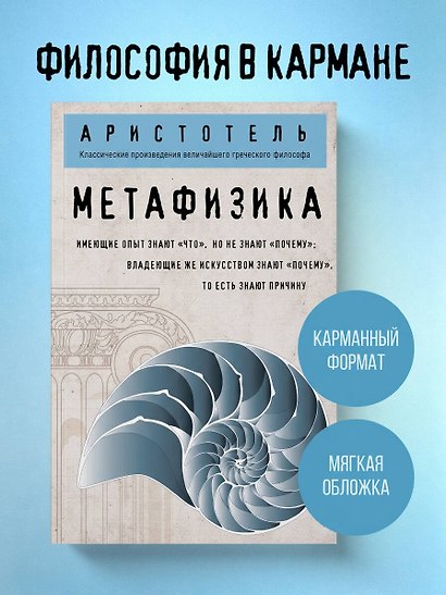 Метафизика (покет) - фото 4