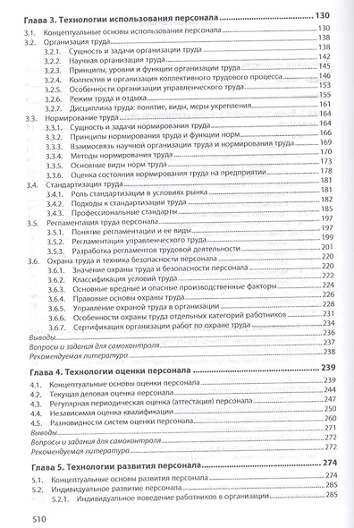 Управление персоналом организации: современные технологии. Учебник - фото 3