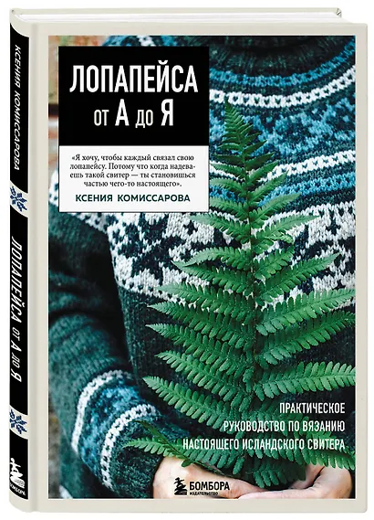 ЛОПАПЕЙСА от А до Я. Полное пошаговое руководство по вязанию настоящего исландского свитера - фото 3