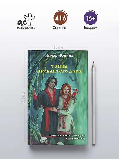 Тайна проклятого дара - фото 4