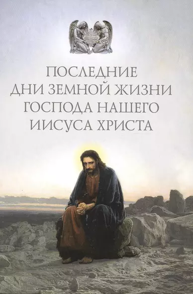 Последние дни земной жизни Господа нашего Иисуса Христа: «Я с вами до скончания века...» - фото 1