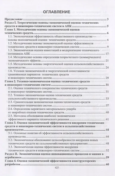 Экономическая оценка проектных решений в агроинженерии. Учебник - фото 2