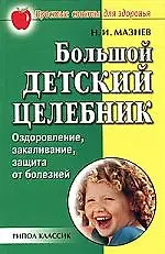 Большой детский целебник: Оздоровление, закаливание, защита от болезней - фото 1