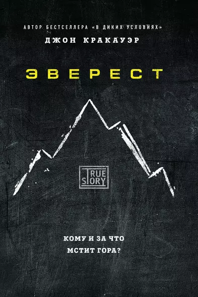 Эверест. Кому и за что мстит гора? - фото 1