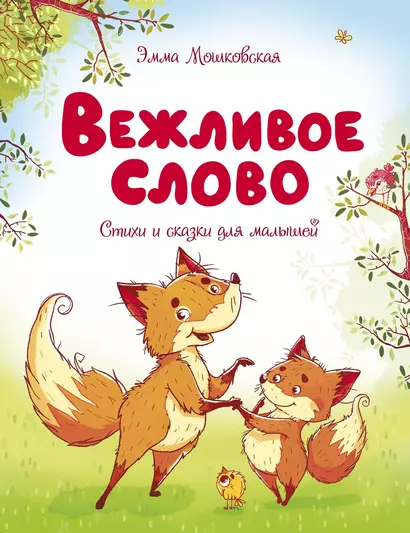 Вежливое слово - фото 1