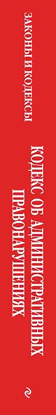 Кодекс Российской Федерации об административных правонарушениях. В ред. на 01.10.2026 с табл. изм. и указ. суд. практ. / КоАП РФ - фото 5