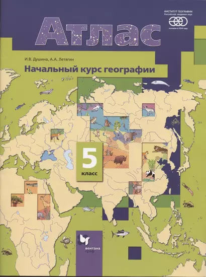 Атлас. Начальный курс географии. 5 класс - фото 1