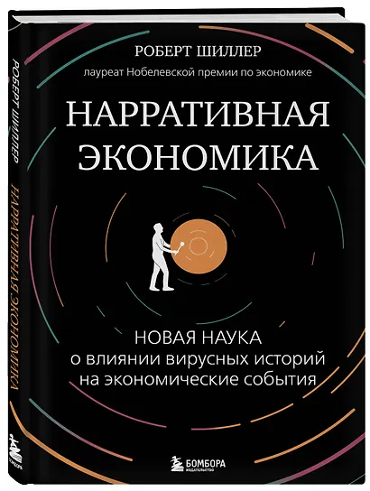 Нарративная экономика. Новая наука о влиянии вирусных историй на экономические события - фото 3