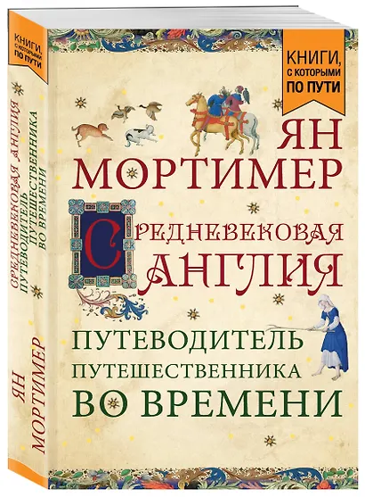 Средневековая Англия. Путеводитель путешественника во времени - фото 3
