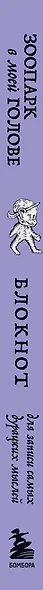 Книга для записей А5 104л лин. "Зоопарк в моей голове. Блокнот для записи самых дурацких мыслей" - фото 8
