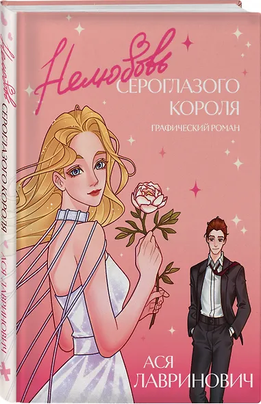 Нелюбовь сероглазого короля. Графический роман - фото 3