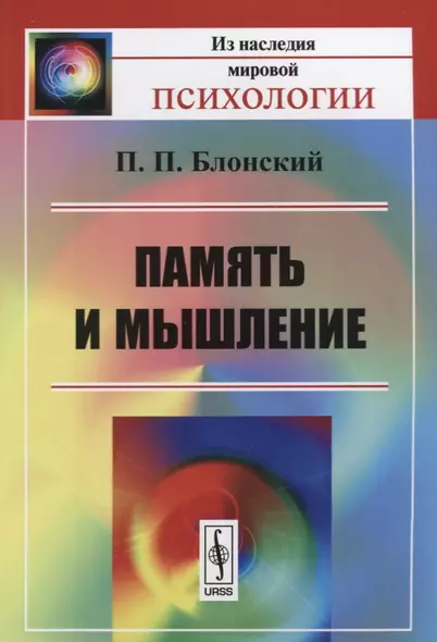 Память и мышление / Изд.3 - фото 1