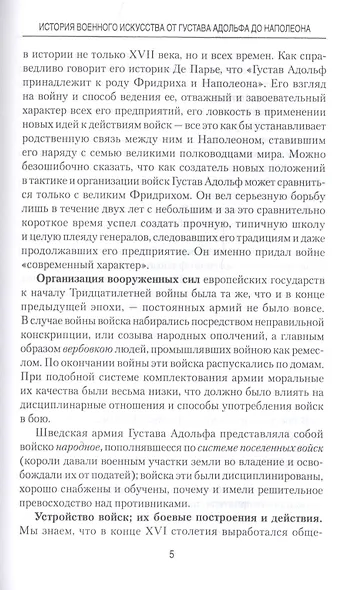 История военного искусства от Густава Адольфа до Наполеона Бонапарта - фото 6