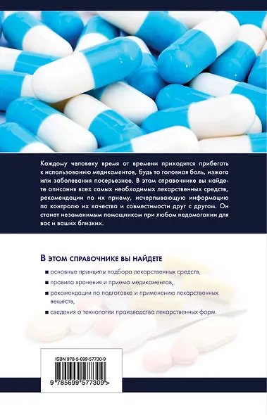Полный медицинский справочник фармацевта - фото 2