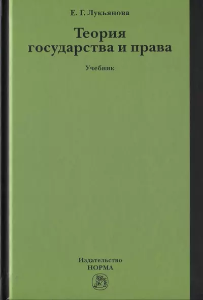 Теория государства и права. Учебник - фото 1