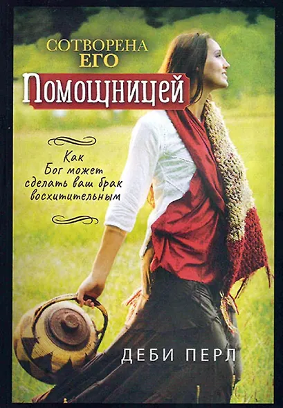Сотворена его помощницей - фото 1