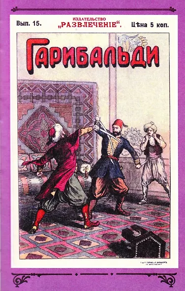Гарибальди. Том 2 - фото 7