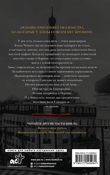 Погубленная добродетелью - фото 2