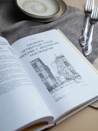 Москва домашняя. Каждый переулок - рецепт, каждый рецепт - воспоминание - фото 10
