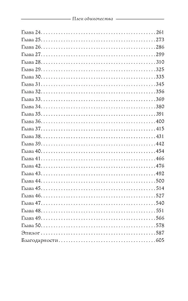 Плен одиночества - фото 5