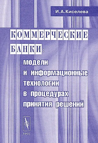 Коммерческие банки. Модели и информационные технологии в процедурах принятий решений - фото 1