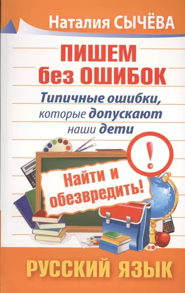 Пишем без ошибок. Типичные ошибки, которые допускают наши дети. Найти и обезвредить! Русский язык - фото 1