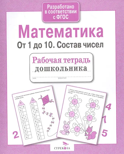 Рабочая тетрадь дошкольника. Математика. От 1 до 10. Состав чисел - фото 4
