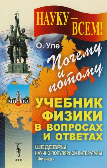 Почему и потому: Учебник физики в вопросах и ответах. Пер. с нем.  № 50. Изд.стереотип. - фото 1