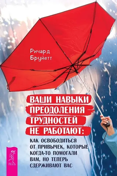 Ваши навыки преодоления трудностей не работают: как освободиться от привычек, которые когда-то помогали вам, но теперь сдерживают вас - фото 1