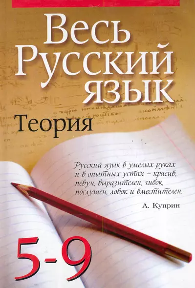 Весь русский язык. Теория. 5 - 9 классы - фото 1