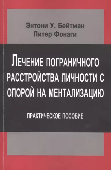 Лечение пограничного расстройства личности с опорой… (мСовПсТиП) Бейтман - фото 1