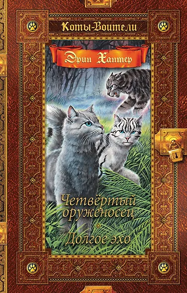 Четвертый оруженосец. Долгое эхо - фото 1