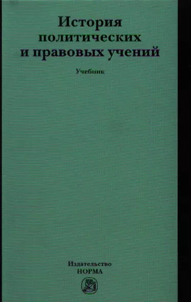 История политических и правовых учений: Учебник (ГРИФ) /Марченко М.Н. - фото 1