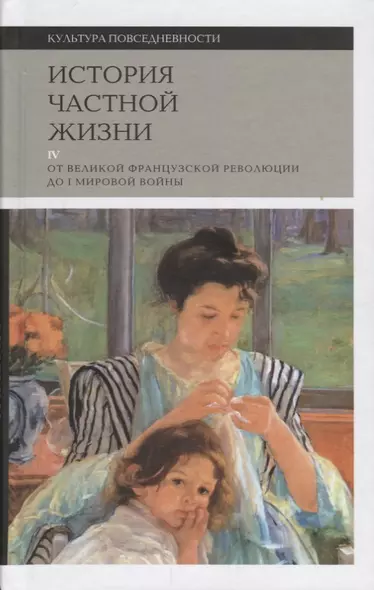 История частной жизни. Т. 4: от Великой Французской революции до I Мировой войны - фото 1