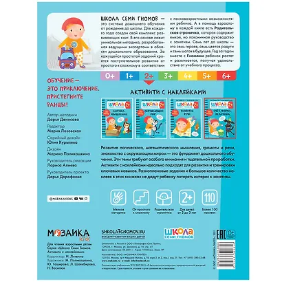 Школа Семи Гномов. Активити с наклейками. Счет, форма, величина 2+ - фото 5